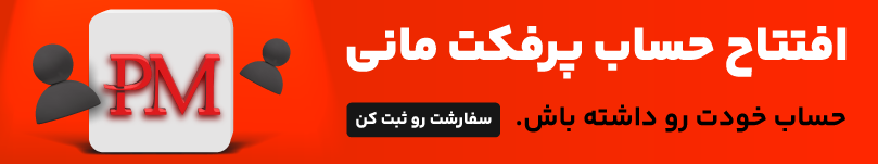 افتتاح حساب پرفکت مانی 