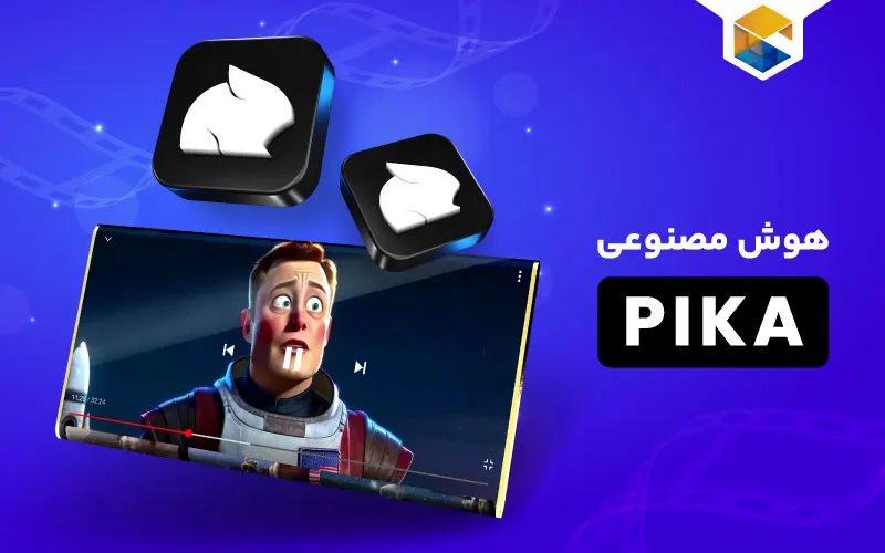 هوش مصنوعی pika