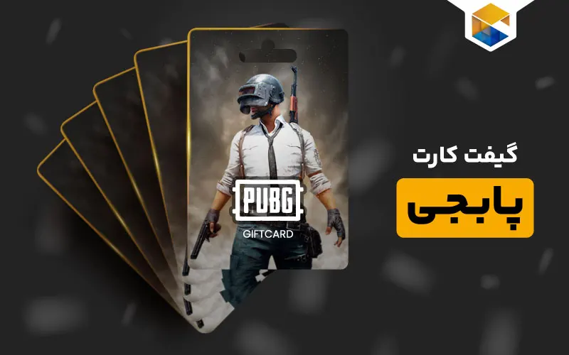 گیفت کارت پابجی موبایل