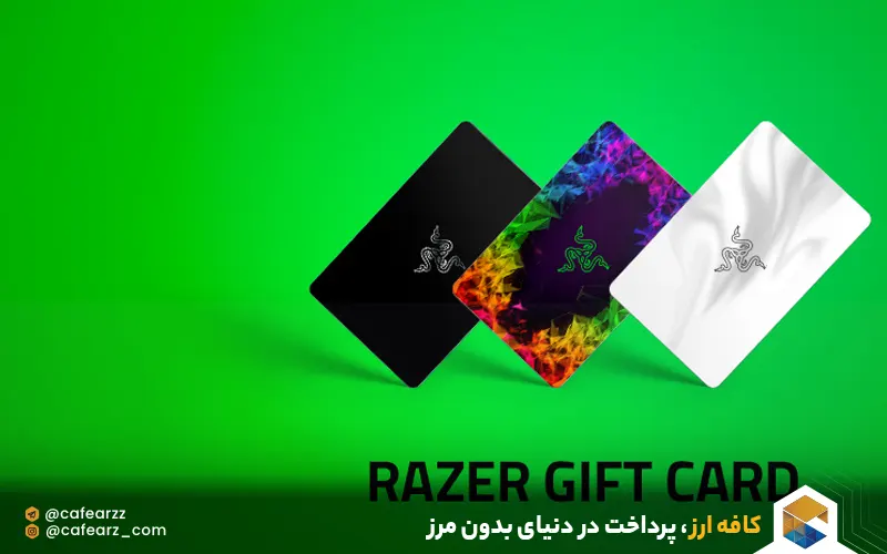 مزایای گیفت کارت Razer Gold