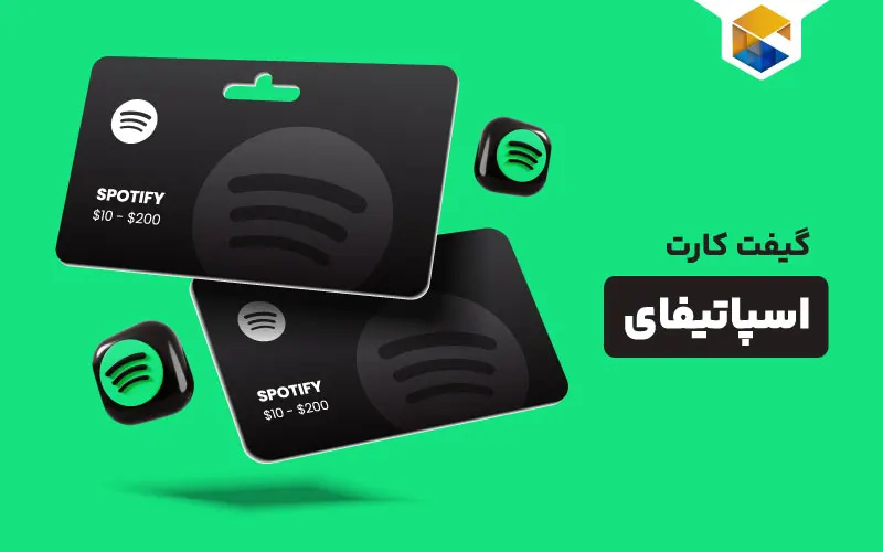 گیفت کارت اسپاتیفای چیست