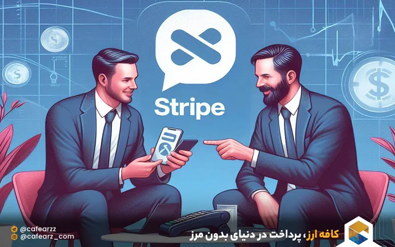 مزایای درگاه پرداخت بین المللی stripe