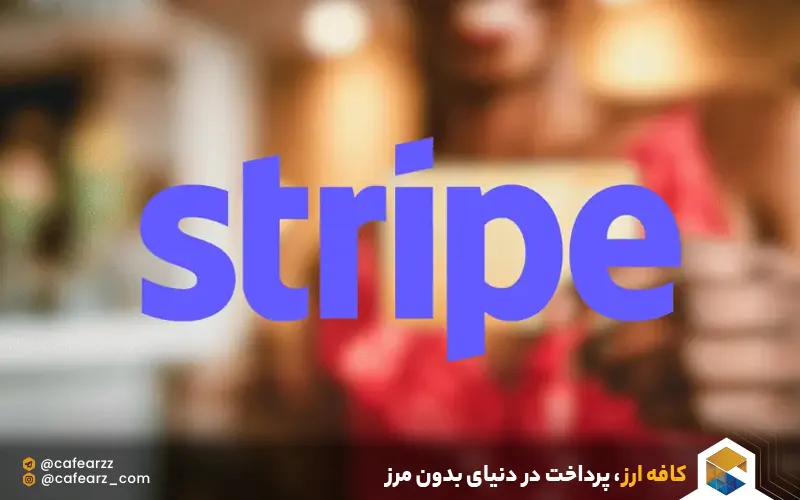 گزینه‌های پرداخت درگاه استرایپ