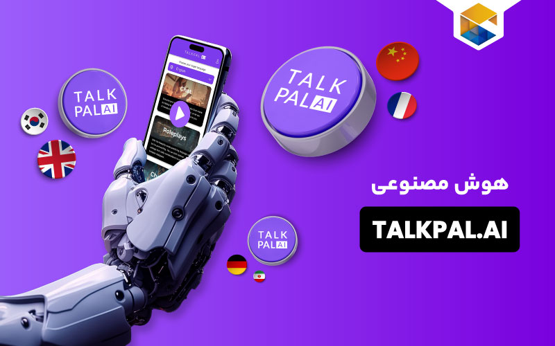 هوش مصنوعی Talkpal