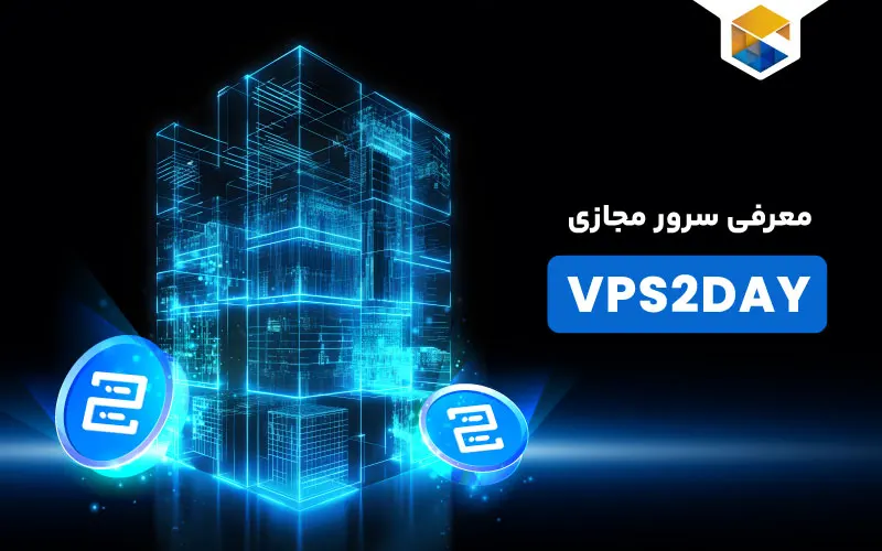 سرور مجازی vps2day