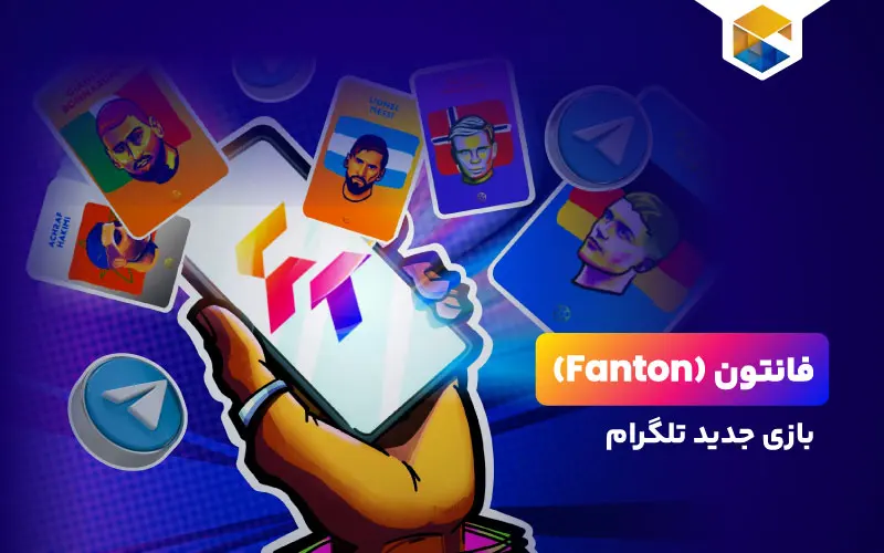 بازی فانتون تلگرام