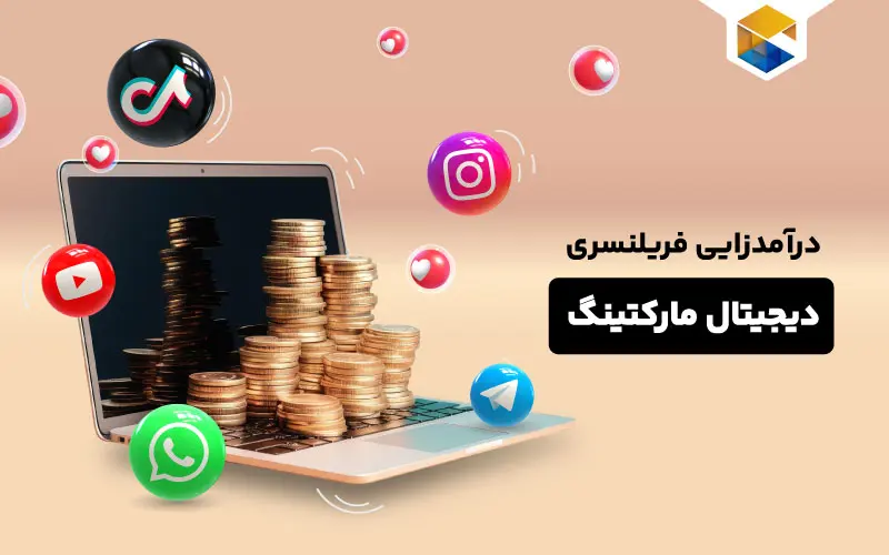 فریلنسری دیجیتال مارکتینگ