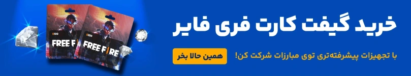 خرید گیفت کارت فری فایر