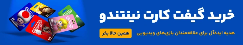 خرید گیفت کارت نینتندو