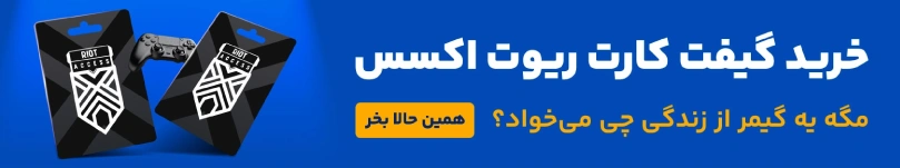 خرید گیفت کارت ریوت اکسس