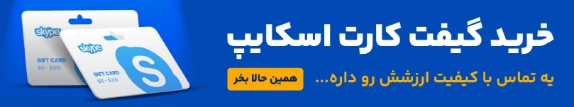خرید گیفت کارت اسکایپ