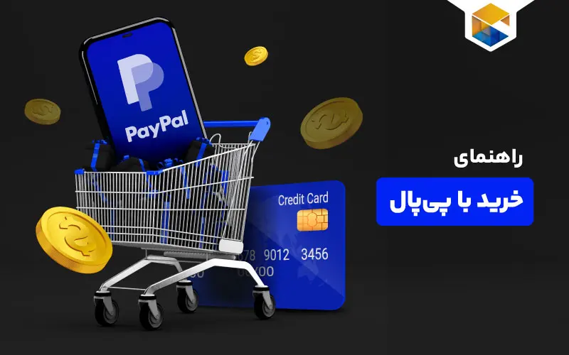 خرید با پی‌پال چگونه است