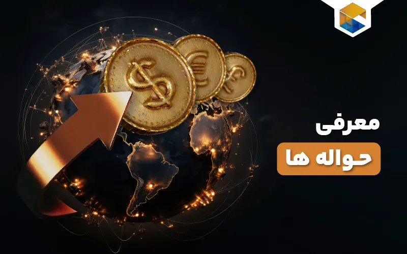 حواله ارزی چیست