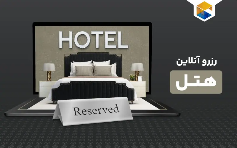 آموزش رزرو هتل از سایت‌های خارجی
