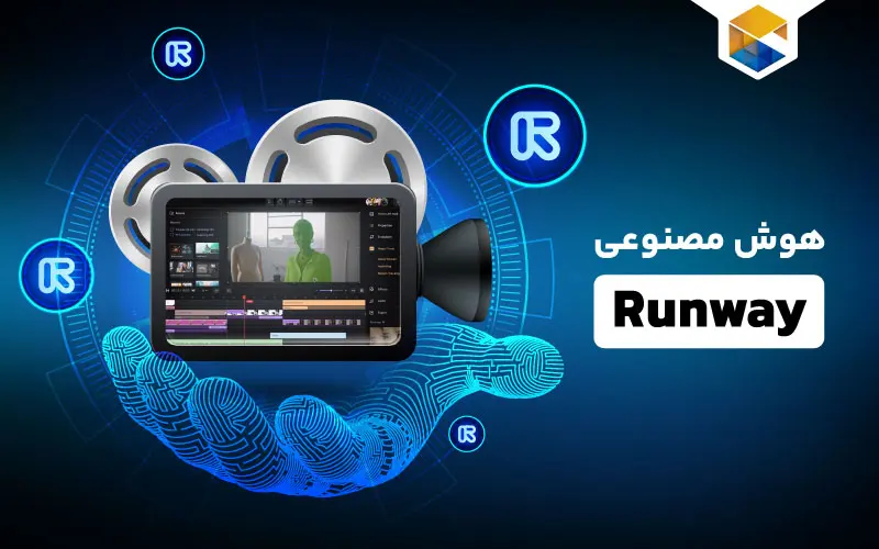 هوش مصنوعی RunwayML