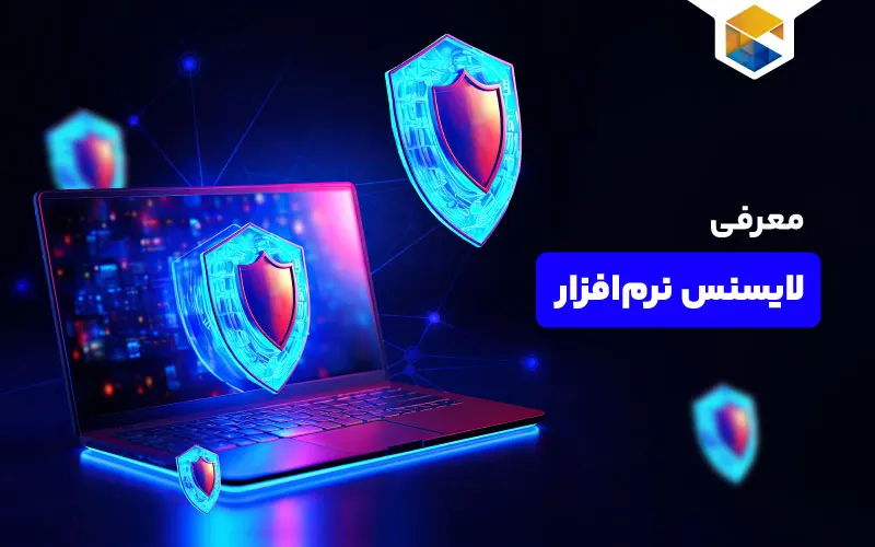 لایسنس نرم‌افزار