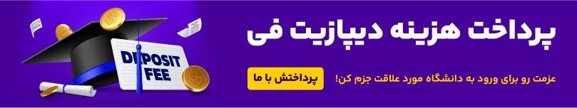 پرداخت هزینه دیپازیت فی 