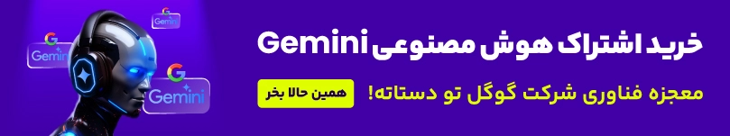 خرید اشتراک هوش مصنوعی جمنایی