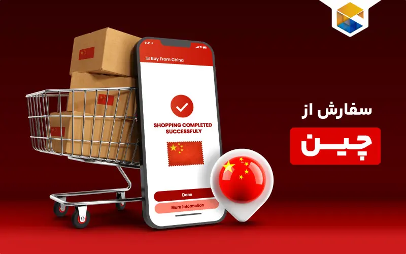 آشنایی با نحوه خرید از چین