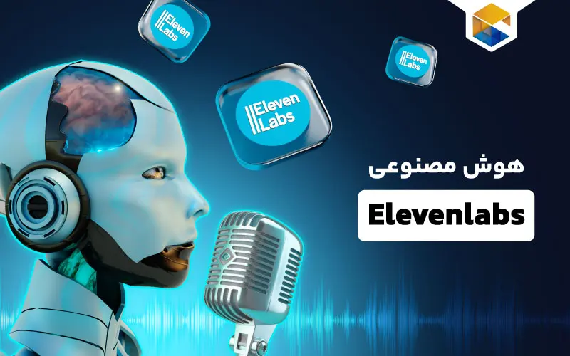 هوش مصنوعی Elevenlabs تبدیل متن به صدای با کیفیت