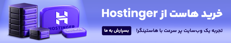 خرید هاست از هاستینگر