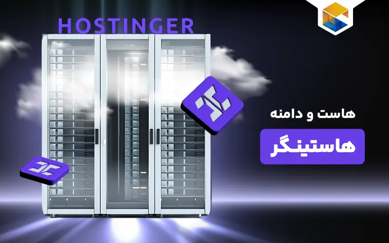 هاست و سرور از هاستینگر