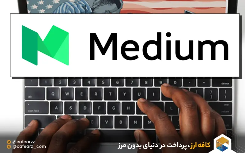 خرید اشتراک medium در کافه ارز 