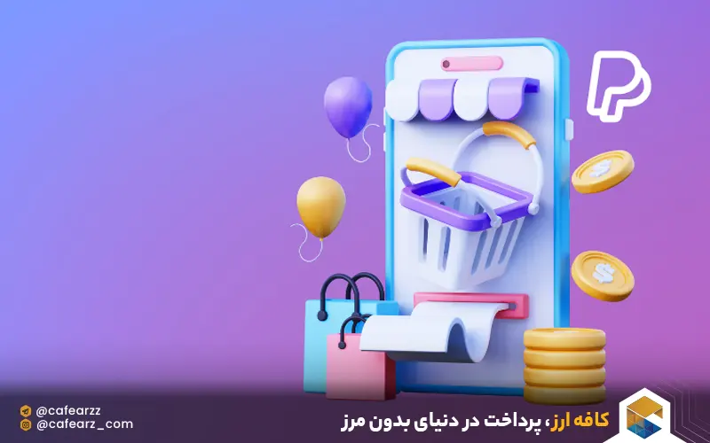 نحوه خرید با پی‌پال