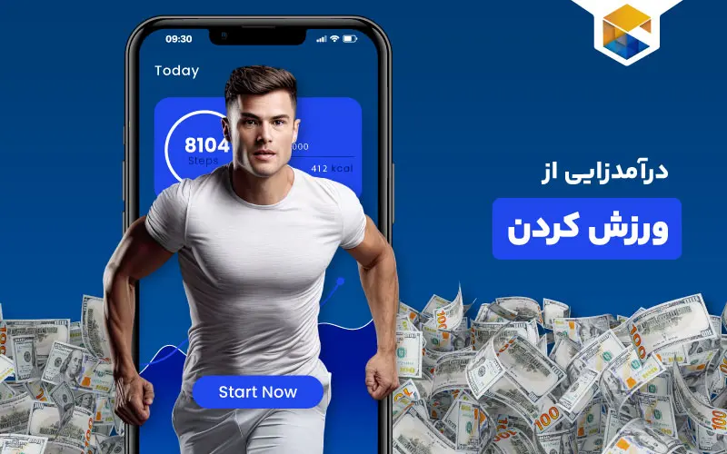 کسب درآمد از ورزش کردن