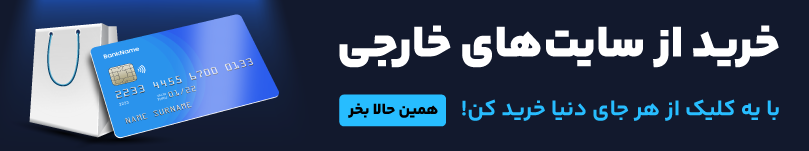 خرید از سایت های خارجی 