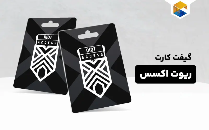 گیفت کارت ریوت اکسس چیست