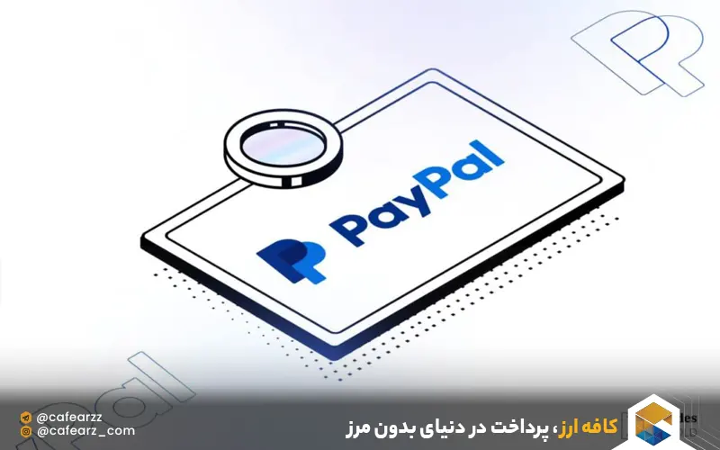 انتقال پول و پرداخت ارزی با حساب پی پال 
