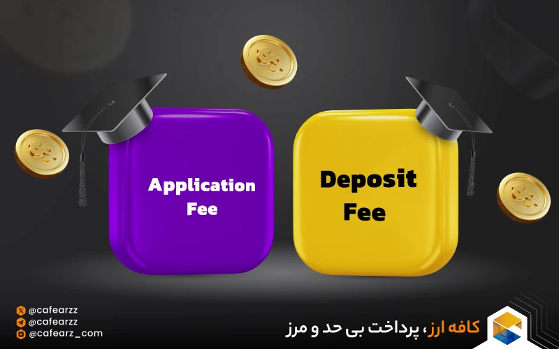 تفاوت دیپازیت فی و اپلیکیشن