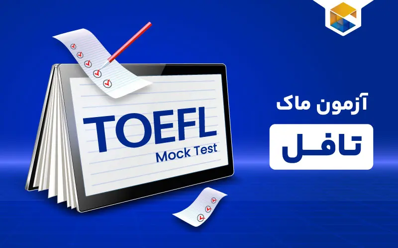 آزمون ماک تافل چیست