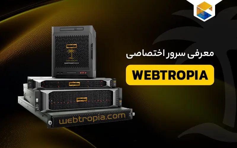 سرور اختصاصی webtropia