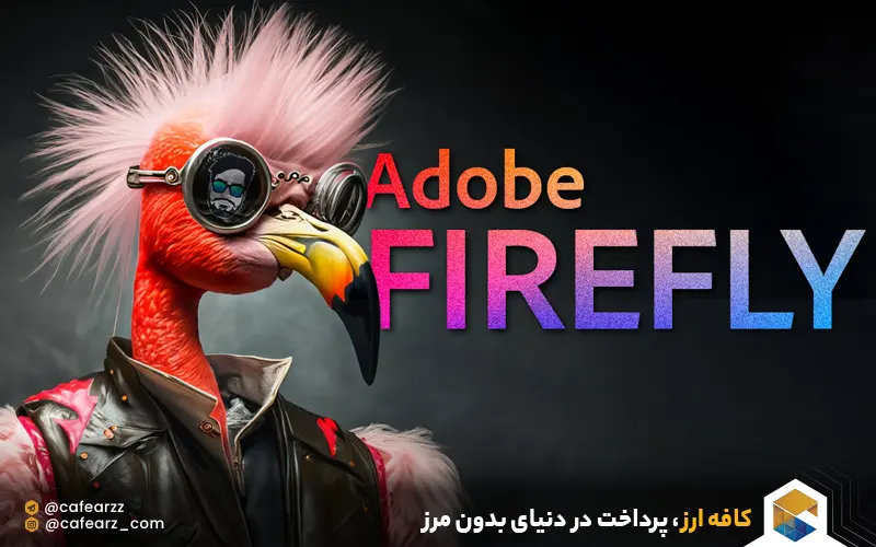 هوش مصنوعی ادوبی فایرفلای 