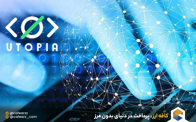 آشنایی با نرم‌افزار غیرمتمرکز یوتوپیا 