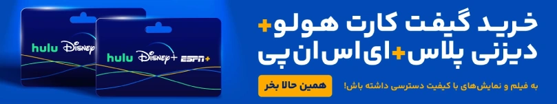 خرید گیفت کارت دیزنی پلاس