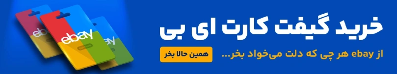 خرید گیفت کارت ای‌ بی