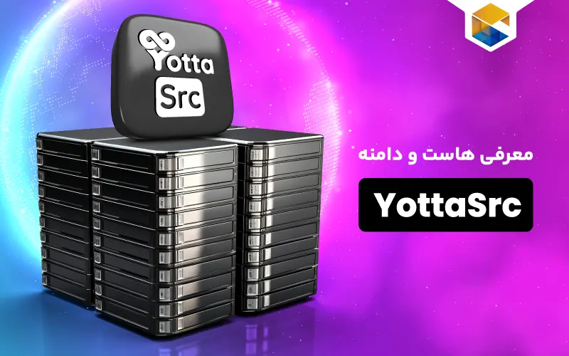 هاست و دامنه YotaSrc