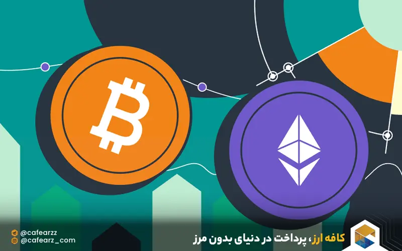 مقایسه بیت کوین و اتریوم 