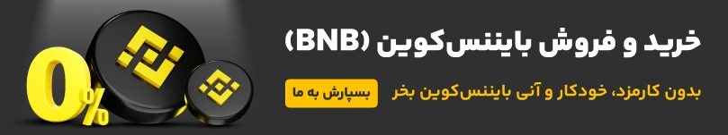 خرید و فروش ارزدیجیتال بایننس کوین 