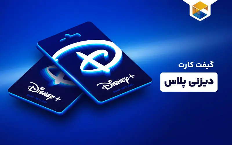 خرید گیفت کارت دیزنی پلاس