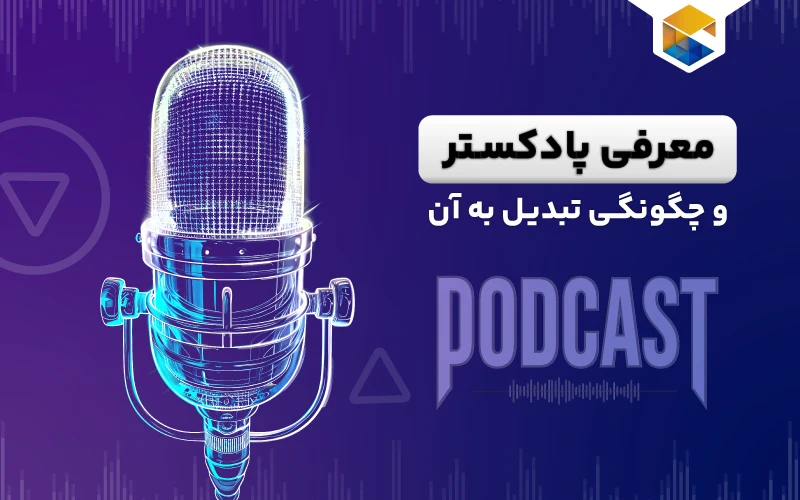 معرفی پادکستر و چگونگی تبدیل به آن