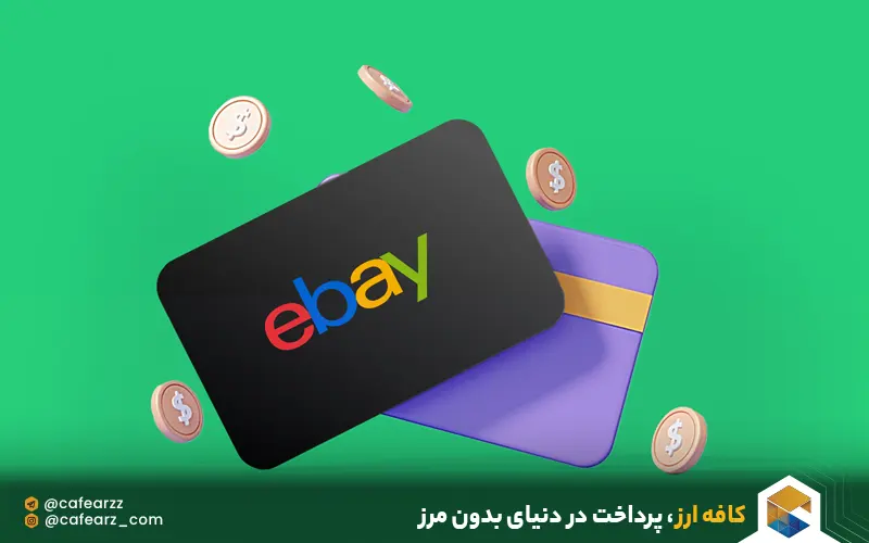 گیفت کارت ebay چیست