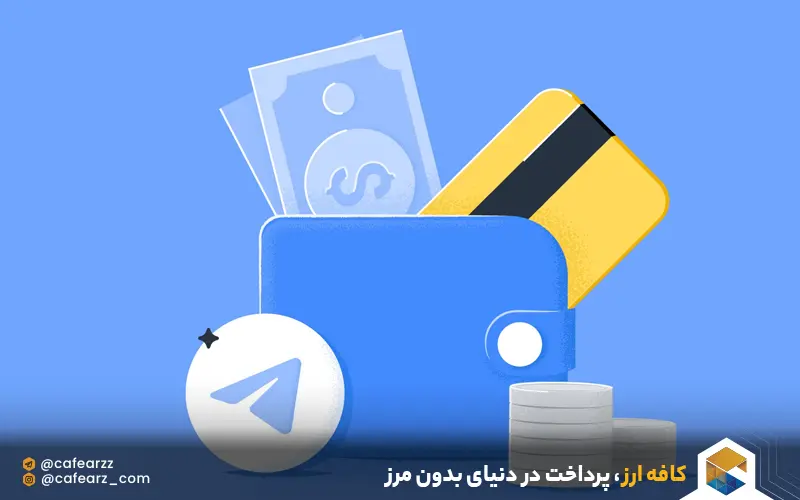 چگونه از تلگرام پول در بیاورم؟