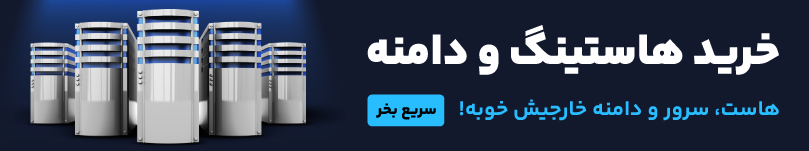 خرید هاست خارجی