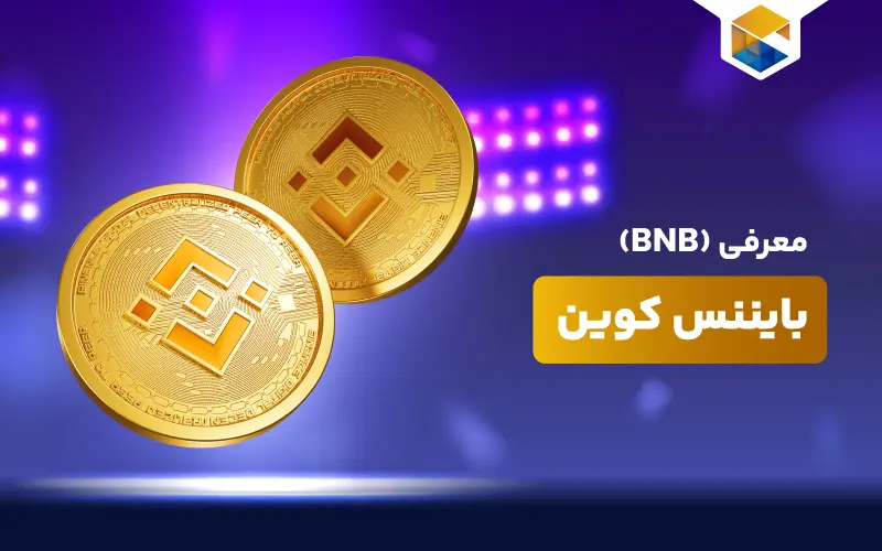ارز دیجیتال بایننس کوین چیست