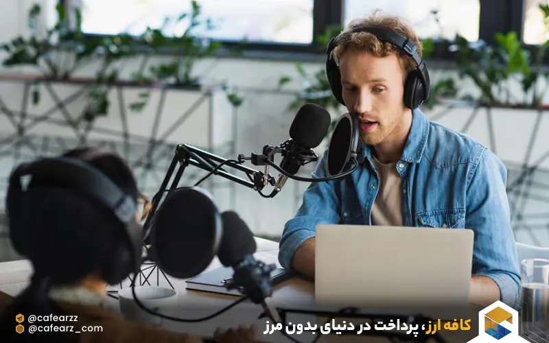 تولید پادکست و ابزارهای مورد نیاز آن 