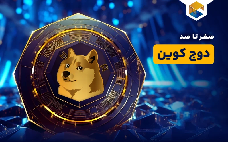 دوج کوین چیست
